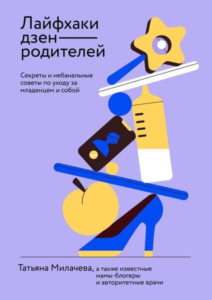 Обложка книги  «Лайфхаки дзен-родителей. Секреты и небанальные советы по уходу за младенцем и собой»