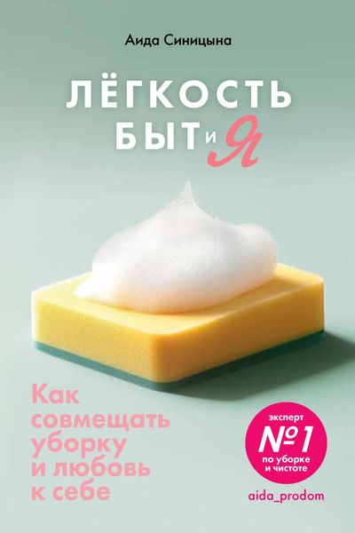 Обложка книги  «Легкость Быт и Я. Как совмещать уборку и любовь к себе»