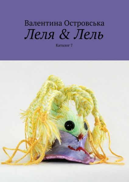 Обложка книги «Леля & Лель»