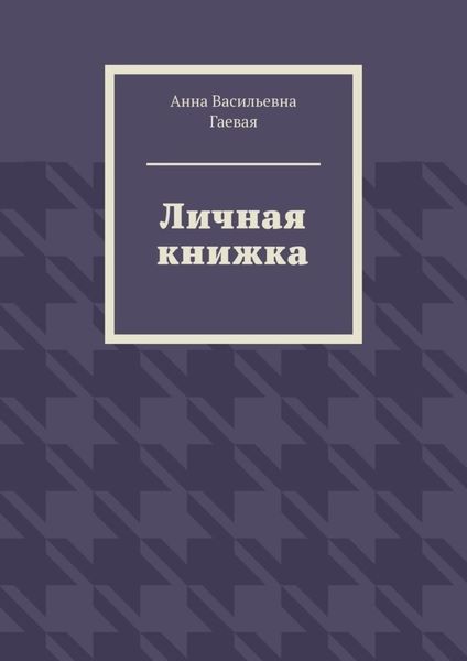 Обложка книги  «Личная книжка»