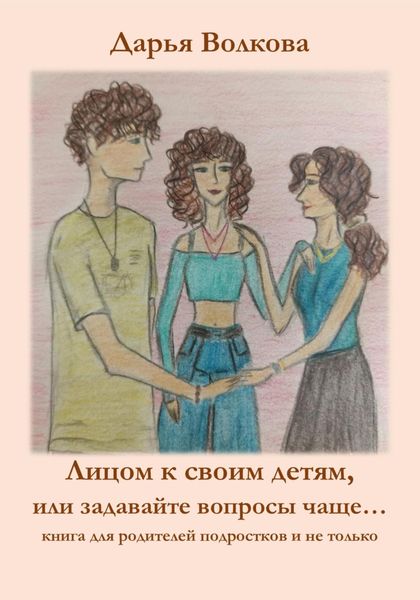 Обложка книги  «Лицом к своим детям, или Задавайте вопросы чаще…»