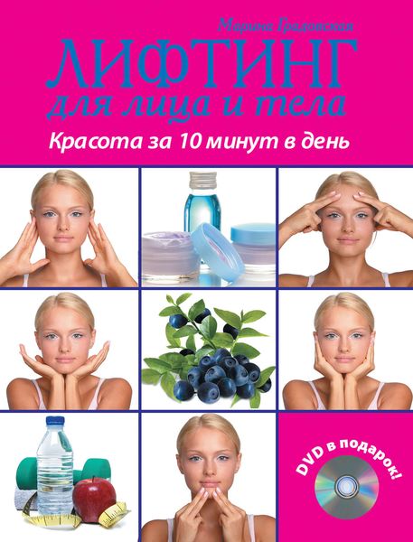 Обложка книги  «Лифтинг для лица и тела. Красота за 10 минут»