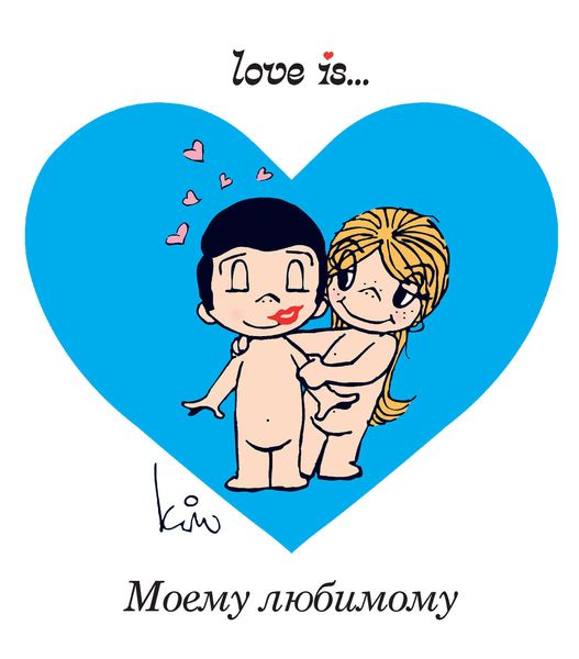 Обложка книги «Love is… Моему любимому»