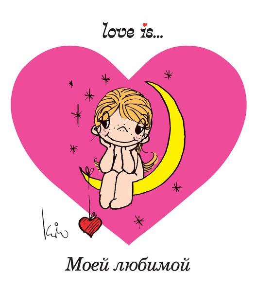 Обложка книги «Love is… Моей любимой»