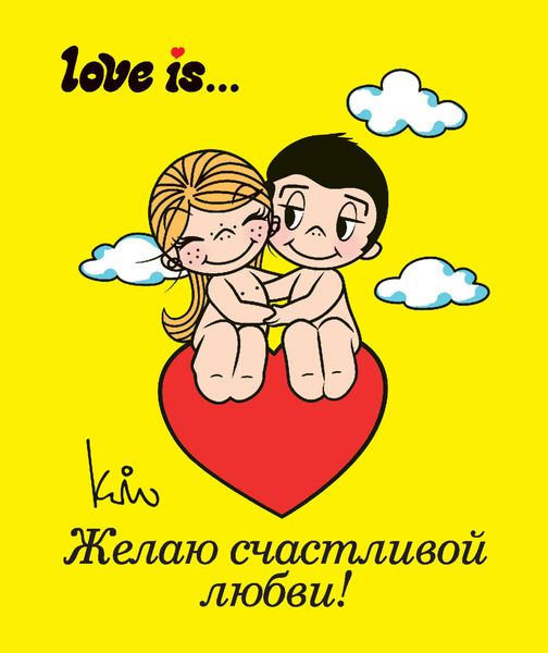 Обложка книги  «Love is… Желаю счастливой любви»