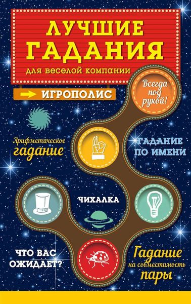 Обложка книги  «Лучшие гадания для веселой компании»