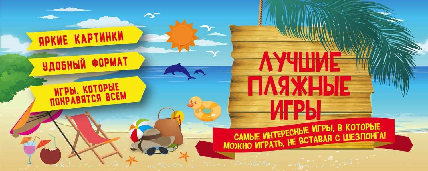 Обложка книги  «Лучшие пляжные игры»