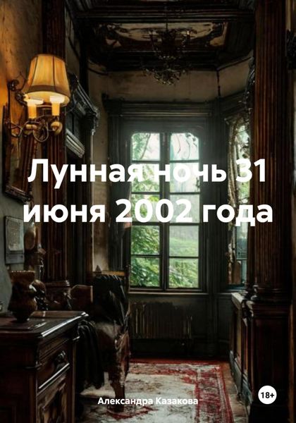 Обложка книги  «Лунная ночь 31 июня 2002 года»