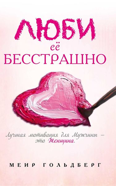 Обложка книги «Люби её бесстрашно»