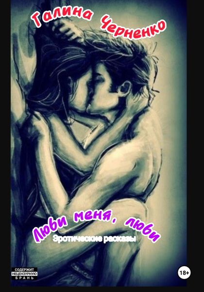 Обложка книги  «Люби меня, люби. Эротические рассказы»