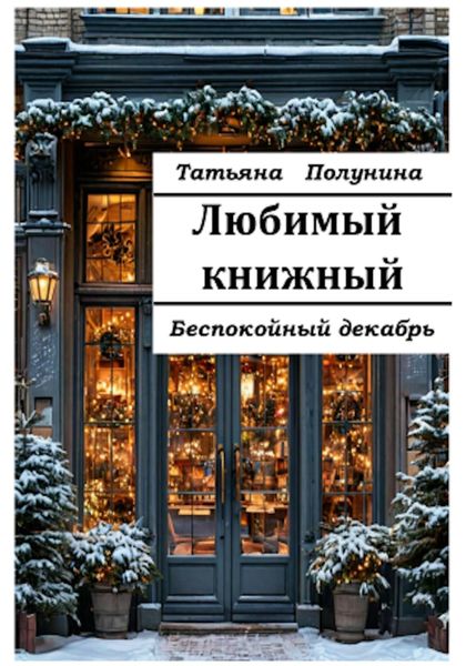 Обложка книги  «Любимый книжный. Беспокойный декабрь»