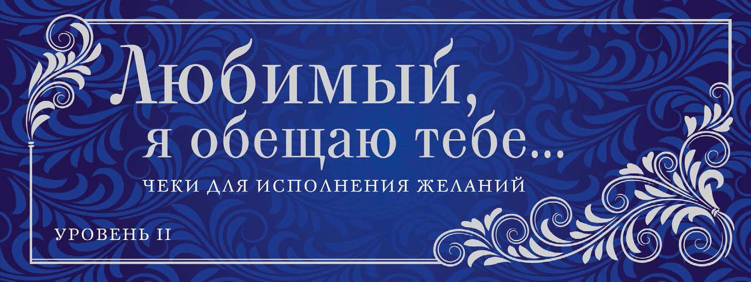 Обложка книги  «Любимый, я обещаю тебе… Уровень 2. Чеки для исполнения желаний»