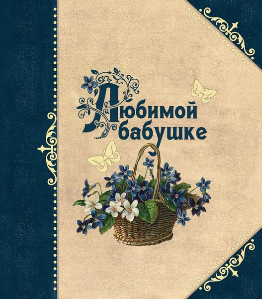 Обложка книги  «Любимой бабушке»