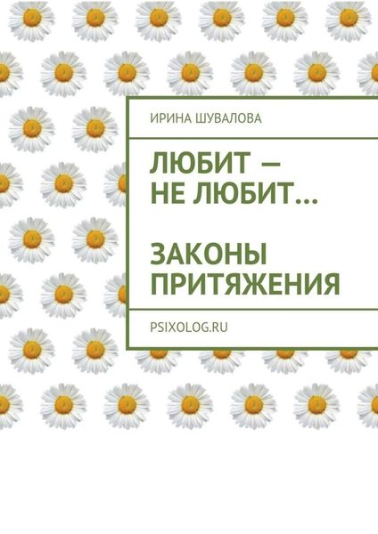Обложка книги  «Любит – не любит… Законы притяжения»