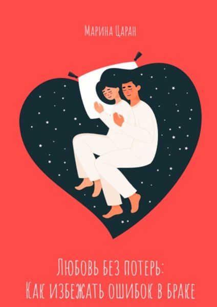 Обложка книги  «Любовь без потерь: как избежать ошибок в браке»