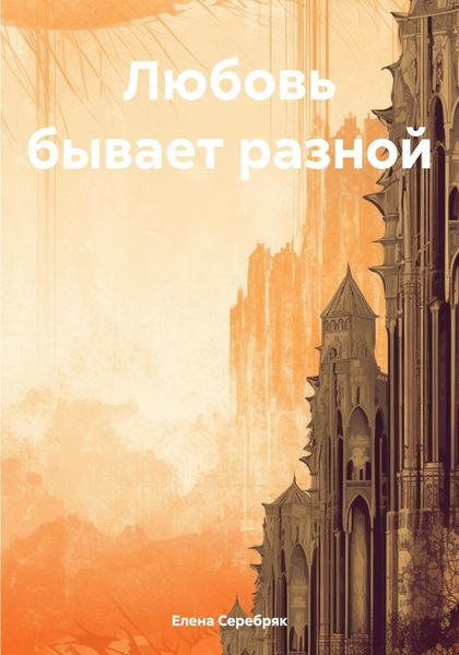 Обложка книги «Любовь бывает разной»