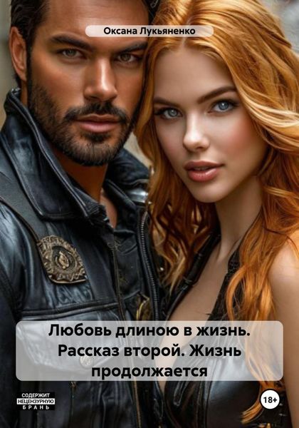 Обложка книги  «Любовь длиною в жизнь. Рассказ второй. Жизнь продолжается»