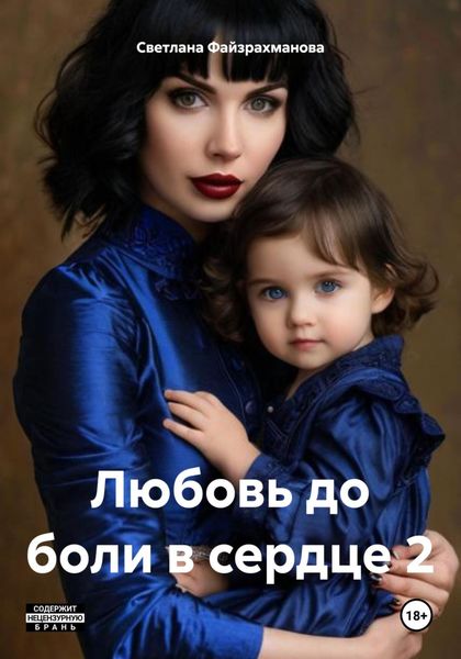Обложка книги  «Любовь до боли в сердце 2»