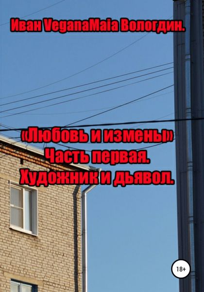 Обложка книги  «Любовь и измены. История первая. Художник и Дьявол»