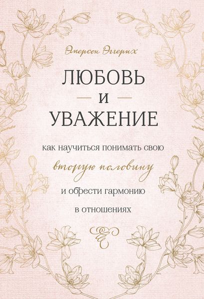 Обложка книги  «Любовь и уважение. Как научиться понимать свою вторую половину и обрести гармонию в отношениях»