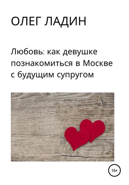 Обложка книги  «Любовь: Как девушке познакомиться в Москве с будущим супругом»