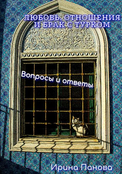 Обложка книги  «Любовь, отношения и брак с турком. Вопросы и ответы»