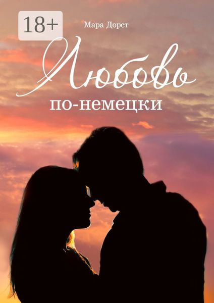 Обложка книги «Любовь по-немецки»