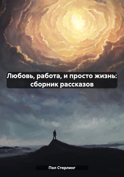 Обложка книги  «Любовь, работа, и просто жизнь: сборник рассказов»