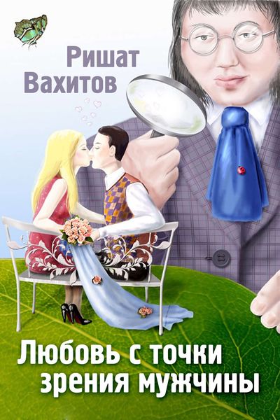 Обложка книги  «Любовь с точки зрения мужчины»