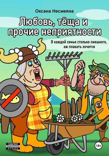 Обложка книги  «Любовь, тёща и прочие неприятности»