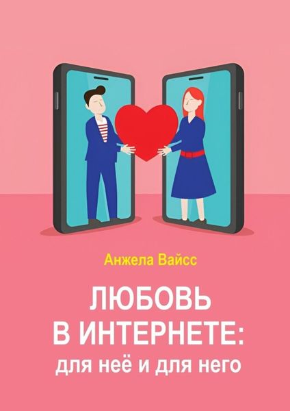 Обложка книги  «Любовь в интернете: для неё и для него»