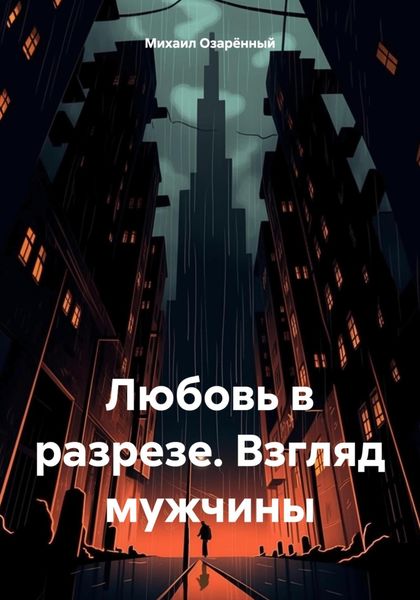 Обложка книги  «Любовь в разрезе. Взгляд мужчины»