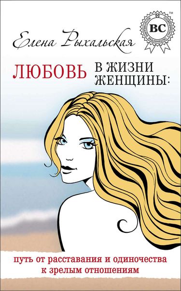 Обложка книги  «Любовь в жизни женщины: путь от расставания и одиночества к зрелым отношениям»