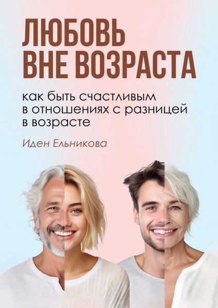 Обложка книги  «Любовь вне возраста. Как быть счастливым в отношениях с разницей в возрасте»