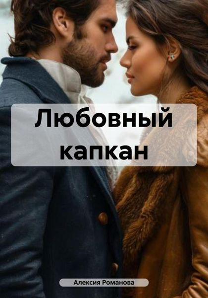 Обложка книги «Любовный капкан»