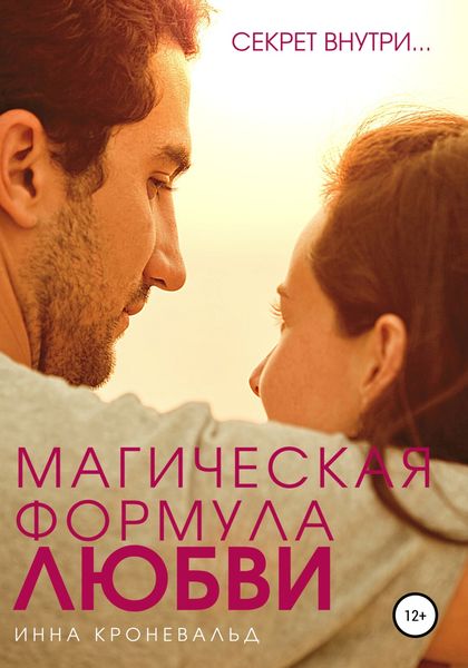 Обложка книги  «Магическая формула любви»
