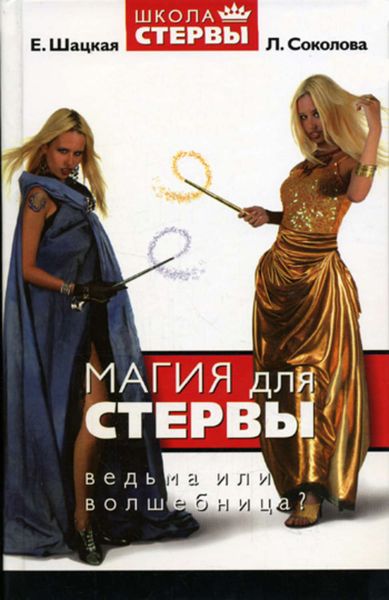 Обложка книги  «Магия для стервы. Ведьма или волшебница?»