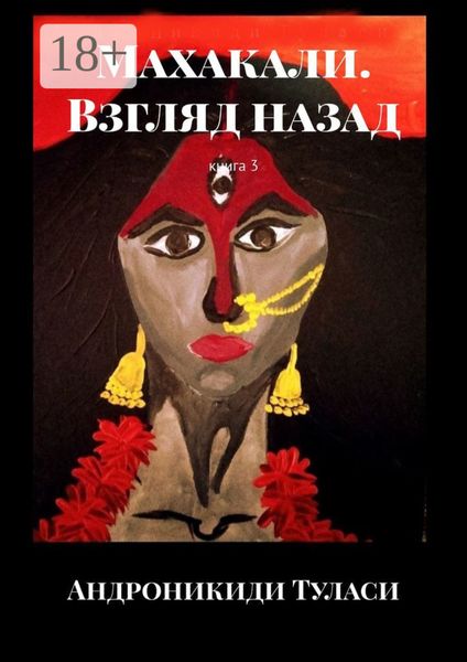 Обложка книги  «Махакали. Взгляд назад. Книга 3»