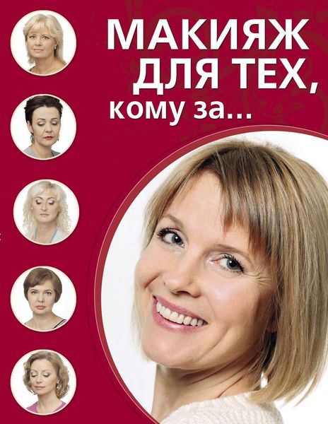 Обложка книги «Макияж для тех, кому за…»