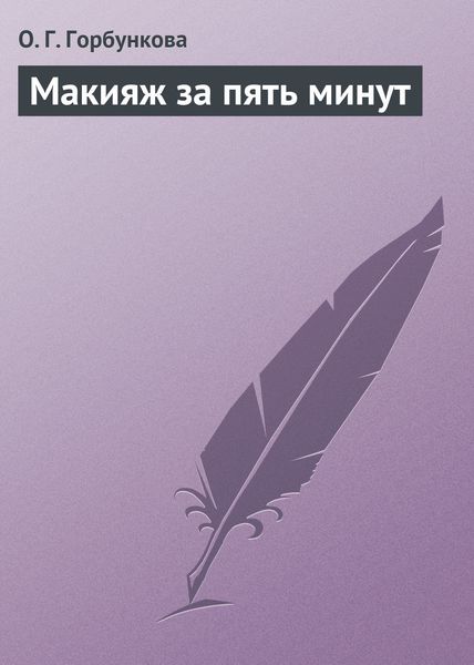 Обложка книги  «Макияж за пять минут»