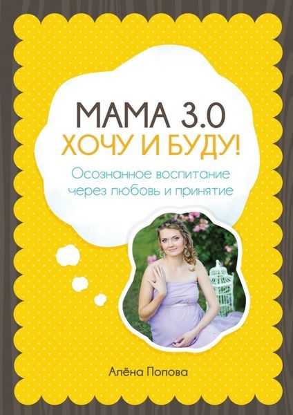 Обложка книги  «Мама 3.0: хочу и буду! Осознанное воспитание через любовь и принятие»