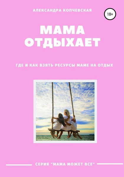 Обложка книги  «Мама отдыхает»