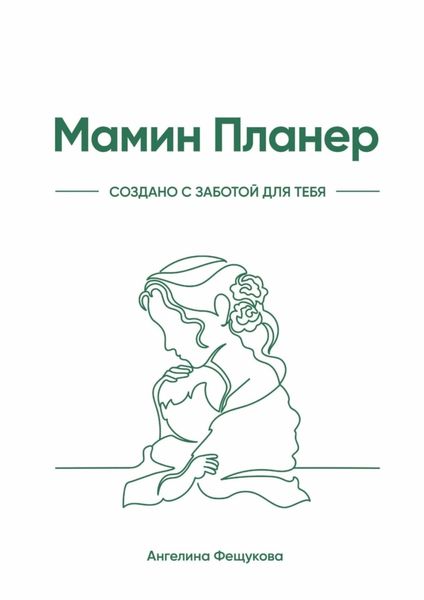Обложка книги  «Мамин Планер»