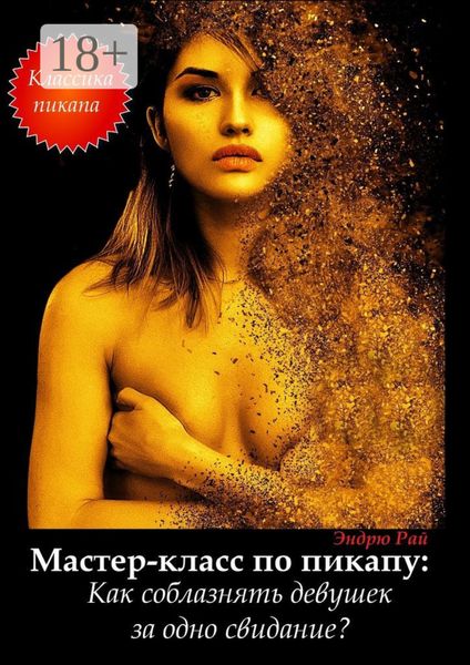 Обложка книги  «Мастер-класс по пикапу: Как соблазнять девушек за одно свидание?»