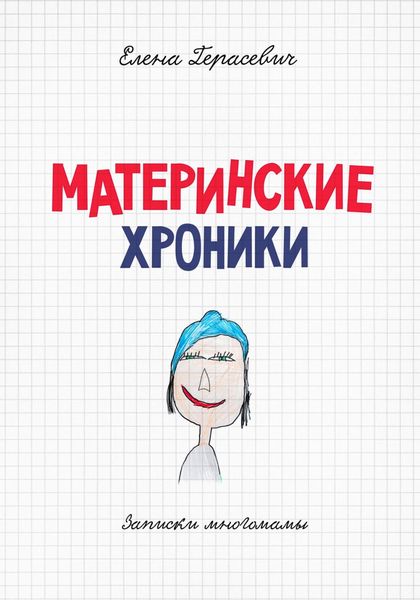 Обложка книги «Материнские хроники»