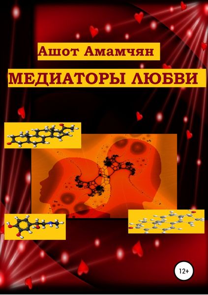 Обложка книги «Медиаторы любви»
