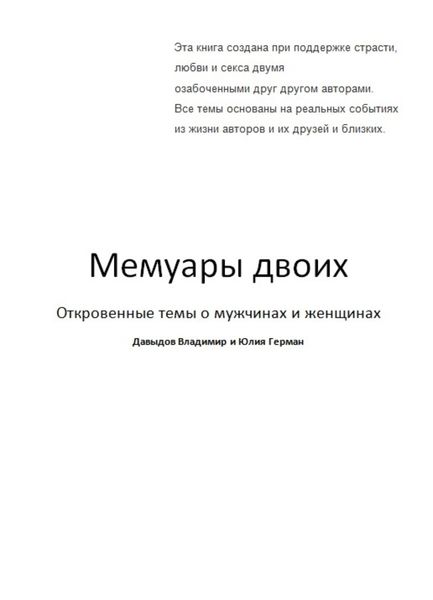 Обложка книги  «Мемуары двоих»