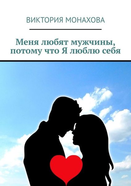 Обложка книги  «Меня любят мужчины, потому что Я люблю себя»