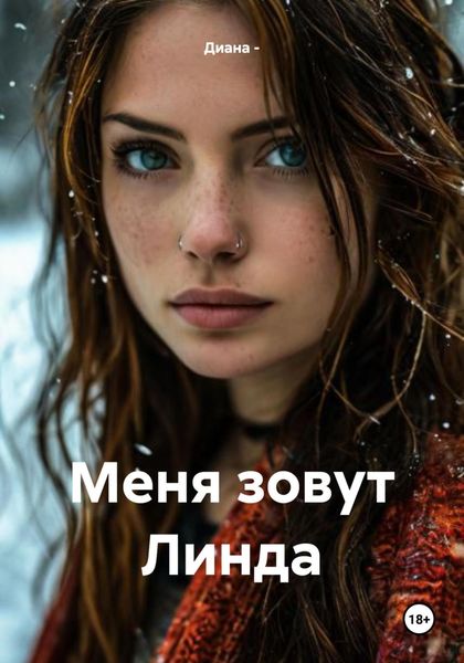 Обложка книги «Меня зовут Линда»