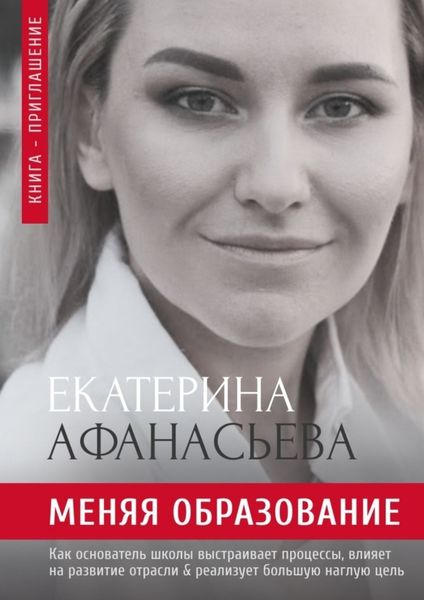 Обложка книги «Меняя образование»